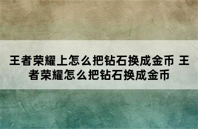 王者荣耀上怎么把钻石换成金币 王者荣耀怎么把钻石换成金币